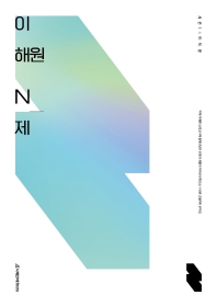  이해원 N제 시즌1 미적분(2022)(2023 수능대비)