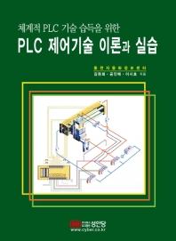  PLC 제어기술 이론과 실습