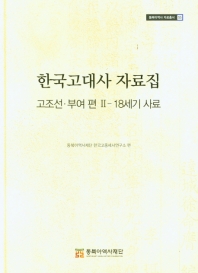  한국고대사 자료집: 고조선 부여편 2: 18세기 사료