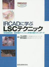  IRCADに學ぶLSCテクニック 骨盤臟器脫.腹腔鏡下メッシュ手術の新スタンダ-ド