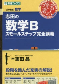  志田の數學Bスモ-ルステップ完全講義 大學受驗數學