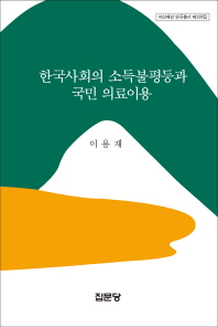  한국사회의 소득불평등과 국민 의료이용