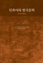  민족어와 한국문학