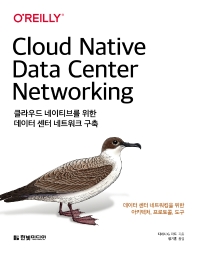  클라우드 네이티브를 위한 데이터 센터 네트워크 구축