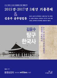  김윤수 탐구한국사 2015년~2017년 3개년 기출문제 & 공부방법론(2017)