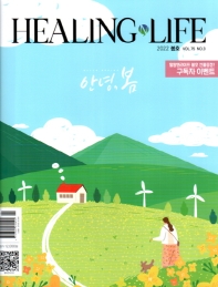 힐링앤라이프(Healing N Life)(2022년 봄호)