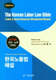  한국노동법 해설(The Korean Labor Law Bible)