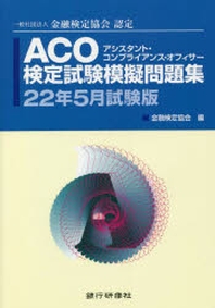  ACO檢定試驗模擬問題集 一般社團法人金融檢定協會認定 22年5月試驗版