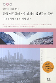  한국 민주화와 사회경제적 불평등의 동학