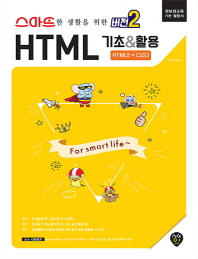  스마트한 생활을 위한 버전2: HTML 기초&활용 HTML5+CSS3