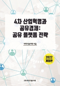  4차 산업혁명과 공유경제: 공유 플랫폼 전략(2022)