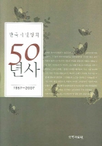  한국시인협회 50년사