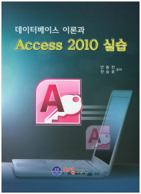  데이터베이스 이론과 Access 2010 실습