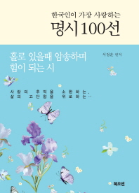 한국인이 가장 사랑하는 명시 100선