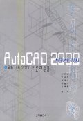  AUTO CAD 2000(이론과응용)