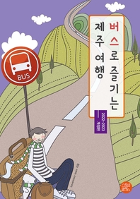  개정2판│버스로 즐기는 제주 여행(2022~2023)