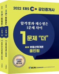  2022 EBS 공인중개사 1문제 더 올인원 1차 세트(재수생전용)
