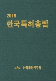  한국특허총람(2019)