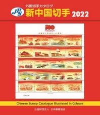  新中國切手 2022