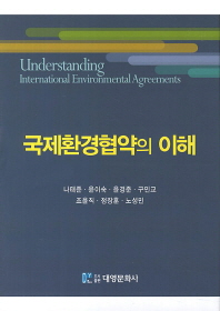  국제환경협약의 이해