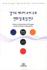  경기도 에너지 소비 구조 변화 및 특성 연구