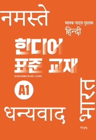  힌디어 표준 교재 A1