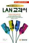  LAN 교과서(실용LAN길잡이)