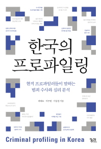  한국의 프로파일링