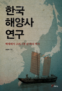  한국 해양사 연구