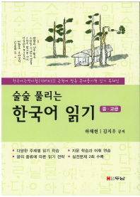 술술풀리는 한국어 읽기(중 고급)