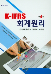  K-IFRS 회계원리