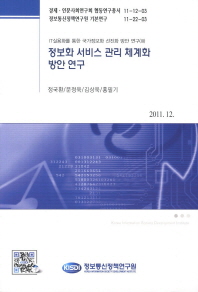  정보화 서비스 관리 체계화 방안 연구(2011 12)