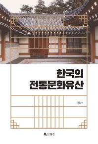 한국의 전통문화유산