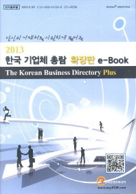 당신의 거래처를 시원하게 뚫어줄 한국 기업체 총람 e-Book(2013)(CD)