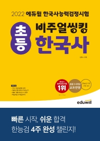  2022 에듀윌 비주얼씽킹 초등 한국사능력검정시험