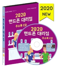  핸드폰 대리점 주소록(2020)(CD)