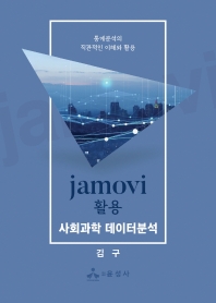  jamovi 활용 사회과학 데이터분석