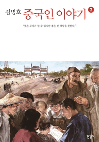  중국인 이야기. 2 - 윌라 오디오북 시리즈