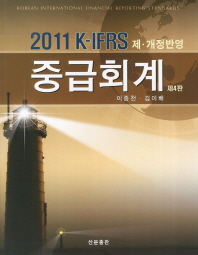 K-IFRS 중급회계(2011)