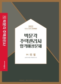  2022 박문각 주택관리사 합격예상문제 1차 민법
