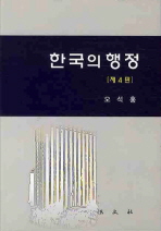  한국의 행정(제4판)