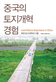  중국의 토지개혁 경험