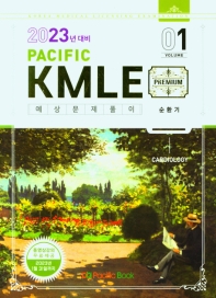  Pacific KMLE 예상문제풀이 Vol 1: 순환기(2023년 대비)