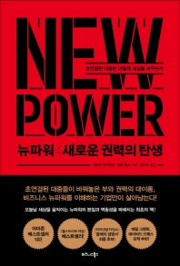  뉴파워: 새로운 권력의 탄생