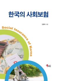  한국의 사회보험