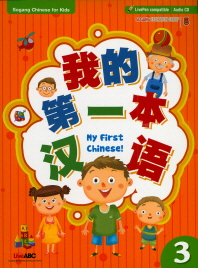  My First Chinese 3(Sogang Chinese for Kids)