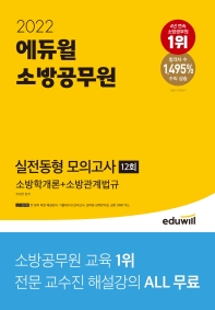  2022 에듀윌 소방공무원 실전동형 모의고사 소방학개론+소방관계법규 12회