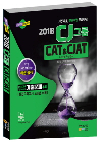 CJ그룹 CAT&CJAT CJ종합적성검사(2018)