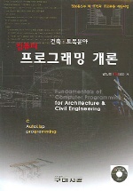  컴퓨터 프로그래밍 개론 (건축 토목분야) (CD 포함)