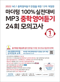  마더텅 100% 실전대비 MP3 중학영어듣기 24회 모의고사 1학년(2022)